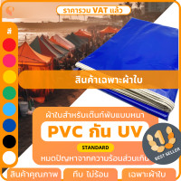 ราคา ผ้าใบเต็นท์พับ UV รุ่น Standard เฉพาะผ้าใบ เต้นท์พับ เต๊นท์พับ เต็นท์ตลาดนัด เต็นท์ขายของ เต็นท์จอดรถ ยี่ห้อ Covertech (15265576425)