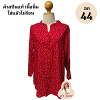 ราคา STT SHOP เสื้อสปันอก 44 ลายจุด แขนยาว เสื้อสาวอวบแฟชั่น ผ้าสปันเนื้อนิ่ม นุ่มสบาย (20379490027)