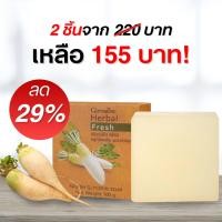 ราคา สบู่หัวไชเท้า กิฟฟารีน เฮอร์บัล เฟรช สบู่กลีเซอรีน ผสมหัวไชเท้า รัก ษา ฝ้า กระ จุดด่างดำ (17578816804)