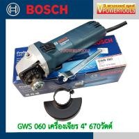 ราคา Bosch GWS 060 เครื่องเจียร 4 670วัตต์ 12000 รอบ นาที รุ่นประหยัด สินค้าพร้อมจัดส่ง ไม่มีใบเจียร (766472808)