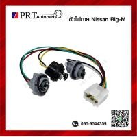 ราคา ขั้วไฟท้าย NISSAN BIG M BDI 925 993 นิสสัน บิ๊กเอ็ม บีดีไอ ไม่รวมหลอดไฟ 1ชิ้น (19698819138)