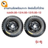 ราคา ยางนอกพร้อมกะทะ ยางนอก ยางใน กะทะ4รู กะทะล้ขนาด5 00 12 4 50 12 4 00 12 ยางสามล้อพร้อมกะทะ รุ่น 4รู ใช้กับเพลาท้ายสามล้อ ยาง กะทะ4รู สำหรับรถสามล้อ (18587414325)