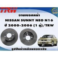 ราคา จานเบรคหน้า NISSAN SUNNY NEO N16 ปี 2000 2006 1 คู่ TRW (8988829976)