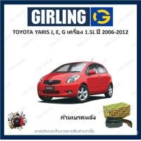 ราคา GIRLING ผ้าเบรค ก้ามเบรค รถยนต์ TOYOTA YARIS J E G เครื่อง 1 5L โตโยต้า ยาริส ปี 2006 2012 (18319759464)