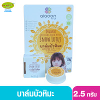 ราคา Aiaoon ไออุ่น บาล์มบัวหิมะไออุ่น 2 5 กรัม (2834600499)