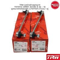 ราคา TRW ชุดลูกหมาก TOYOTA CAMRY ACV40 06 12 ลูกหมากล่าง ลูกหมากคันชัก ลูกหมากแร็ค ลูกหมากกันโคลง หน้า หลัง แคมรี่ (19172852163)
