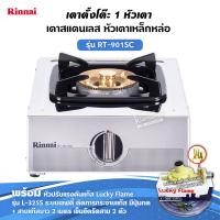 ราคา RINNAI เตาแก๊สตั้งโต๊ะ 1 หัว RT 901SC เลือกชนิดหัวปรับได้ (12726813310)