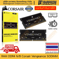 ราคา RAM DDR4 โน๊ตบุ๊ค Corsair รุ่น Vengeance SODIMM ความจำถึง 32GB บัสถึง 3200 สินค้ามีประกัน (19364635189)