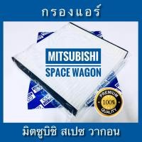 ราคา กรองแอร์ มิซูบิชิ สเปซ วากอน Mitsubishi Space Wagon (643094359)