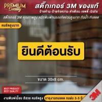 ราคา สติ๊กเกอร์ยินดีต้อนรับ ป้ายยินดีต้อนรับ ยินดีต้อนรับ สติ๊กเกอร์ welcome เนื้อ PVC 3M ของแท้ (11291674408)