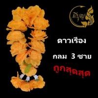 ราคา พวงมาลัยดาวเรือง มาลัยดาวเรือง พวงมาลัยกลม 3 ชาย ถูกที่สุด มีราคาส่ง (19445111856)
