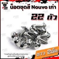 ราคา น็อตชุดสีNouvo เก่า 1ชุด 22 ตัว น็อตชุดสีมีนูโว เก่า น็อตNouvo น็อตนูโว5MY น็อตเฟรมNouvo MY5 น็อสแตนเลส Nouvo old (17696615826)