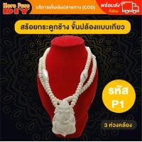 ราคา ของเเท้100 สร้อย สร้อยคล้องพระ สร้อยพระ สร้อยคอ สร้อยกระดูกช้าง สร้อยงาช้าง ทำจากกระดูกช้าง เนื้อสวยฉ่ำคล้ายงาช้าง ความยาวมาตรฐาน ฺP1 (13514521960)