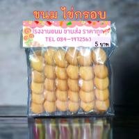 ราคา ขนมไข่กรอบ แพค 12 ห่อ (18143490516)