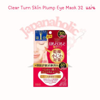ราคา Kose Clear Turn Skin Plump Eye Zone Mask 32 แผ่นมาร์คตา (15117363411)