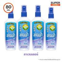 ราคา ห่านฟ้า สเปรย์กันยุง กลิ่น ลาเวนเดอร์ 30ml และ 80ml (17039032883)