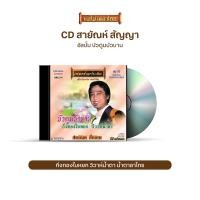 ราคา CD สายัณห์ สัญญา อัลบั้ม รักหล่นเมื่อฝนซา เพลงรักชาวทุ่ง กลับเถิดเรียมจ๋า บัวตูมบัวบาน เลือกชุดได้ (16903688093)