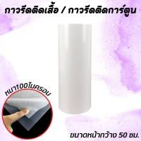 ราคา กาวรีดติดผ้า กาวรีดการ์ตูน ฟิล์มกาวรีดติดเสื้อ กาวรีดร้อน อย่างดี กาวรีดหลังโลโก้ แบ่งขาย (17146773459)