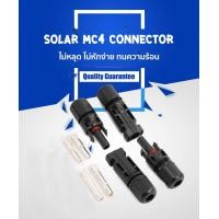 ราคา 2 pair 2 คู่ MC MC4 connector ข้อต่อ สายไฟ Solar Cell โซล่าเซลล์ Premium Quality (6074068881)