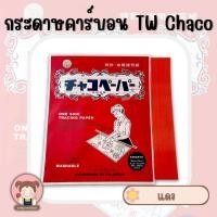 ราคา กระดาษคาร์บอน กระดาษกดรอย กระดาษวาดลายผ้า ยี่ห้อ TW รุ่น Chaco มีให้เลือก 5 สี เหลือง เขียว ฟ้า ขาว แดง และ แบบคละสี (5069364071)