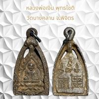 ราคา จี้พระเครื่องรางศาสนา หลวงพ่อเงิน พุทธโชติ วัดบางคลาน จ พิจิตร (21218304109)