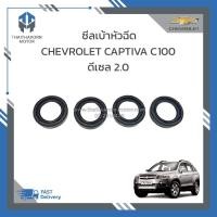 ราคา ซีลเบ้าหัวฉีด ซีลรองหัวฉีด CHEVROLET CAPTIVA C100 ดีเซล 2 0 ปี2007 2010 96440307 1ชุด 4ตัว ราคา ชุด (19066161266)