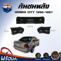 ราคา กันชนหลัง ฮอนด้า ซิตี้ ปี 1996 1997 ได้รับ 1 ชุด กลาง ซ้าย ขวา กันชน กันชนท้าย กันชนหลัง city งานดิบ ต้องทำสีเอง กันชนหลัง HONDA CITY 96 (17325619100)
