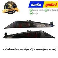 ราคา ฝาข้างตัวยาวซ้าย ขวา M slaz 2015 2017 แท้ศูนย์ ยี่ห้อ Yamaha ขายแยกข้าง (16634027033)