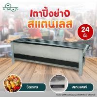 ราคา A HAUS เตาปิ้งย่าง เตาปิ้งบาร์บีคิว เตาปิ้งย่างbbq เตาปิ้งลูกชิ้น เตาสแตนเลสรุ่น 6 เส้น สแตนเลส เตาปิ้งหมูสะเต๊ะ มีให้เลือก 4 ไซส (5941362608)