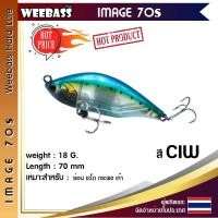 ราคา อุปกรณ์ตกปลา WEEBASS เหยื่อปลั๊ก รุ่น IMAGE 70S 70mm 18g เหยื่อปลอม เหยื่อตกปลา (500180221)