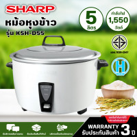ราคา SHARP หม้อหุงข้าวไฟฟ้า หม้อหุงข้าว ชาร์ป 5 ลิตร รุ่น KSH D55 ราคาถูก รับประกัน 3 ปี จัดส่งทั่วไทย เก็บเงินปลายทาง (331316321)