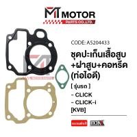 ราคา SET ปะเก็นเสื้อสูบ ฝาสูบ คอหรีด ท่อไอดี HONDA CLICK CLICK 110 I KVB A5204433 BJN x MTMotorParts ปะเก็นเสื้อสูบCLICKI ปะเก็นเสื้อสูบCLICK110I คอหรีดCLICK110 ปะเก็นCLICK110I (20946910721)