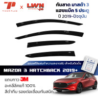 ราคา กันสาดรถยนต์ Mazda3 Skyactiv Hatchback 2019 2023 5ประตู สีดำทึบ 4ชิ้น มาสด้า3 คิ้วกันสาดรถยนต์ ของแท้ LWN (20599915215)
