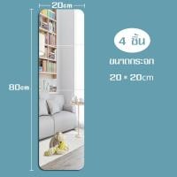 ราคา กระจก กระจกแต่งตัว กระจกติดผนัง กระจกยาว กระจกเต็มตัว กระจกขนาดใหญ่ กระจกส่อง กระจกแขวนผนัง กระจก กระจกแต่งหน้า 1 แพ็ค 4 ชิ้น (8992996033)