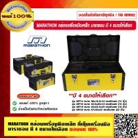 ราคา MARATHON กล่องเครื่องมือ เหล็ก กล่องเครื่องมือช่าง ที่เก็บเครื่องมือ มาราธอน 14 16 18 22 นิ้ว รุ่น MP14 MP16 MP18 MP22 มี 4 ขนาดให้เลือก ของแท้ 100 (17274420000)