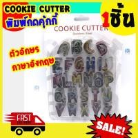 ราคา ที่ตัดคุ้กกี้ พิมพ์กดคุ้กกี้ คุกกี้คัตเตอร์ บิสกิต เค้ก รูป ตัวอักษร A ถึง Z น่ารัก A Z Alphabets Cookies cutter Fondant Biscuit คุกกี้เนยสด (205625625)