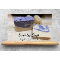 ราคา หอมลาเวนเดอร์ Lavender Soap สบู่ลาเวนเดอร์ สบู่น้ำมันธรรมชาติ สบู่แฮนด์เมด สบู่Natural จากร้านyoozoap (1028204311)