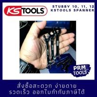 ราคา KSTOOLS เบอร์ 10 11 12 มม ประแจ แหวนข้างปากตาย สั้นพิเศษ Stubby ชุด 3 ชิ้น (7940346068)
