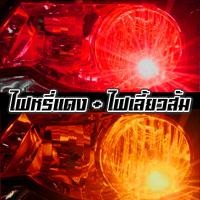 ราคา หรี่เลี้ยว สลับสี ขั้วบิด 1157 หรี่ไอซ์บลู เขียว แดง ขาว ชมพู ส้ม สเต็ปไฟเลี้ยวส้ม 2 หลอด (7491951567)