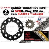 ราคา ชุดโซ่ดำ X Ring สเตอร์หน้า สเตอร์หลัง Jomthai สำหรับ Kawasaki KLX230 KLX250 D Tracker250 KLX300 ชุดโซ่ โซ่ทอง โซ่ สเตอร์ พระอาทิตย์ KLX Dtracker สเตอร์พระอาทิตย์ (13124373706)