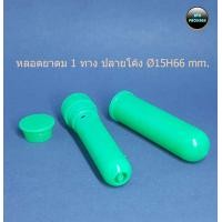 ราคา 50หลอด หลอดยาดม ทางเดียว ปลายโค้ง Ø15H66 mm หลอดยาดมเปล่า ใสยาดม ขวดยาดม (21010559617)