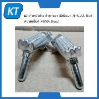 ราคา พักเท้าหน้า mslaz R15 พักเท้าหน้า คันเหยียบ ยามาฮ่า ข้างซ้าย ขวา อลูมีเนียม M SLAZ R15 ขายเป็นคู่ (14903456850)