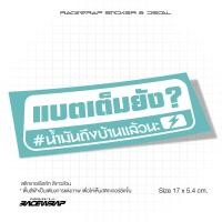 ราคา สติกเกอร์ แบตเต็มหรือยัง สติกเกอร์คำไทยกวนๆ สติกเกอร์ประโยคเด็ด สติกเกอร์แต่งรถยนต์ (21286848809)