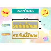 ราคา สติ๊กเกอร์ รถคันนี้สีดำ รถคันนี้สีขาว รถคันนี้สีแดง พร้อมส่ง (20716783804)
