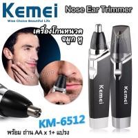ราคา Nose Ear Trimmer Kemei เครื่องโกนหนวด เครื่องกำจัดขนคิ้ว เครื่องตัดแต่งขนคิ้ว เครื่องกันคิ้ว รุ่น KM 6512 (19181838223)