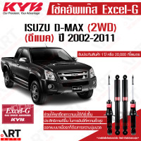 ราคา KYB โช๊คอัพ isuzu dmax 2wd อิซูซุ ดีแม็ก 4x2 ธรรมดา ตัวเตี้ย ตอนเดียว ปี 2002 2011 kayaba คายาบ้า Excel G (11511845613)