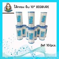 ราคา ไส้กรองจีบ Bigblue Fujitec 10 นิ้ว 5 Micron (15356319956)