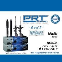 ราคา PRT โช้คอัพ สำหรับ HONDA CITY JAZZ ปี1996 2019 โช้คอัพ พี อาร์ ที (20440110839)