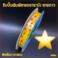 ราคา ริบบิ้นพิมพ์ลาย ริบบิ้นพับเหรียญโปรยทาน ริบบิ้นห่อเหรียญ ตราระฆัง เบอร์ 2 ลายดาว 12 มิล X 50 หลา 1 ม้วน (7534055358)