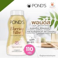 ราคา Ponds Blurring Filler Translucent Nude 50 110g พอนด์ส แป้งฝุ่น แป้งพอนด์ส แป้ง แป้งเบลอรูขุมขน เนียน เหมือนทารองพื้น (16156845946)
